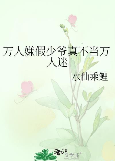 万人嫌假少爷成了万人迷全文阅读