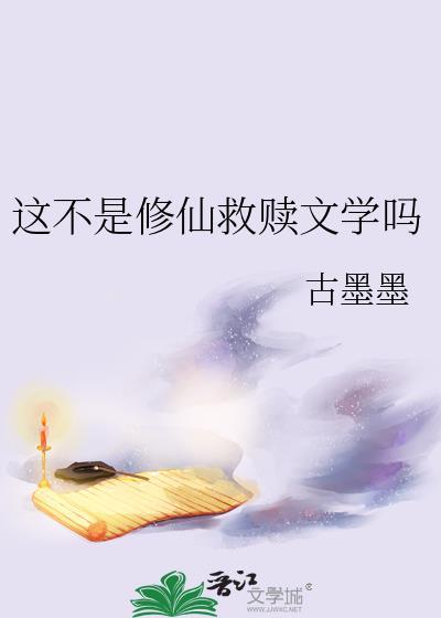 这不是修仙救赎文学吗by