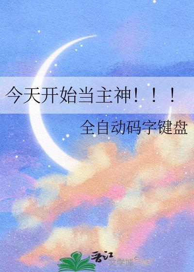 今天开始当主神by全自动码字