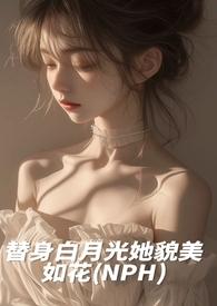 白月光替身她越来越美34