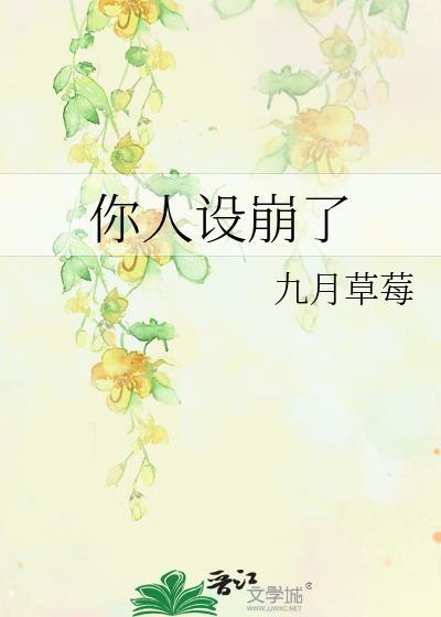 你人设又崩了
