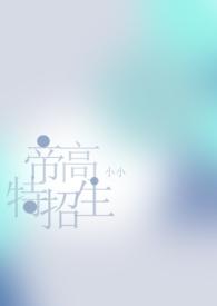 帝高beta特招在线阅读