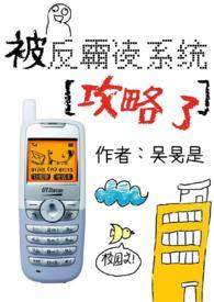 被反霸凌系统攻略免费阅读