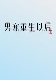 女宠男男重生