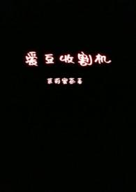 播放收割机视频