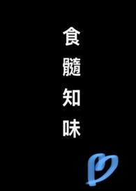 食髓知味是什么意思啊