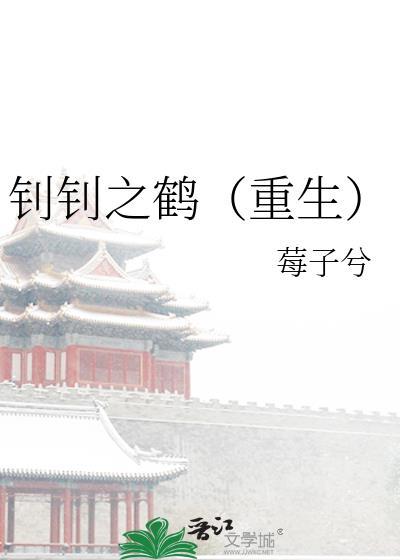 钊钊之鹤(重生)笔趣阁全文免费阅读