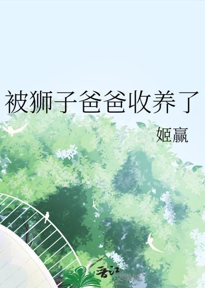 被狮子宠