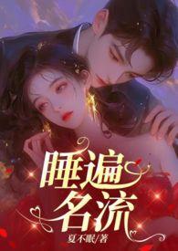 引诱名流们出轨(nph)TXT全文