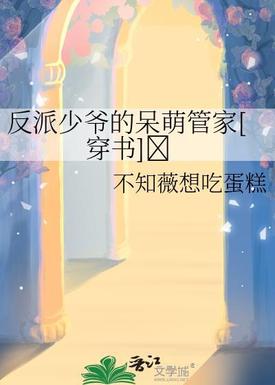 反派少爷只想过佛系生活 优书网
