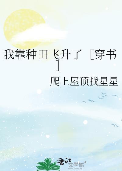 我靠种田成仙了