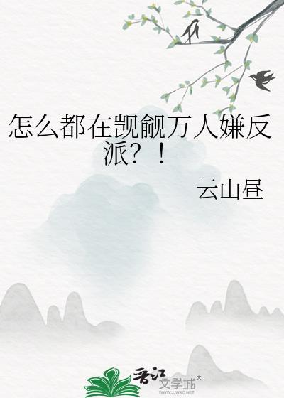 怎么都在觊觎万人嫌反派笔趣阁