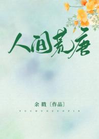 人间荒唐完整版阅读
