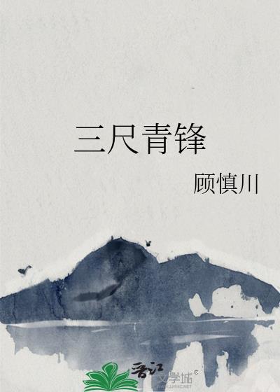 三尺青锋剑是多长