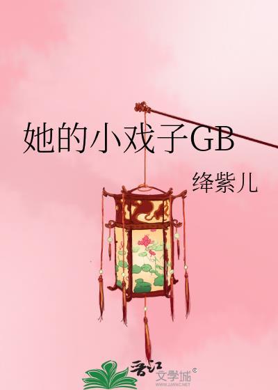 她的小戏子绛紫儿番外