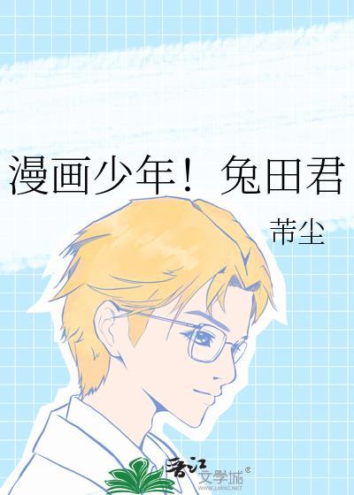 漫画少年免田君