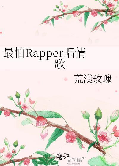 最怕rapper唱情歌最开始说的是谁