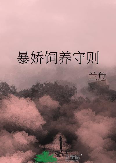 暴娇圈养手册_月半公子