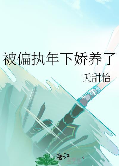 被偏执年下娇养了by夭甜怡
