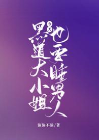 黑道大小姐太难缠全本