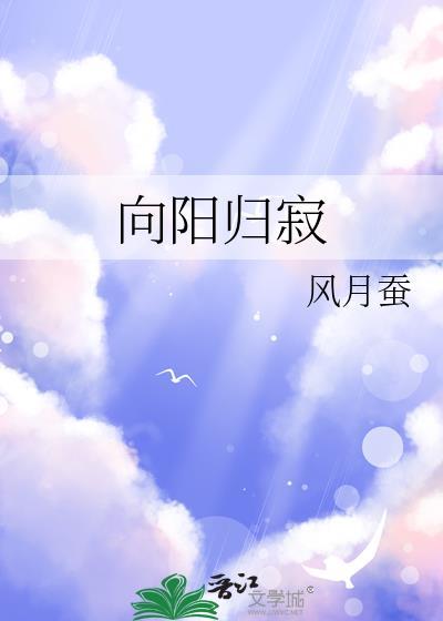 向阳归寂鸣佐