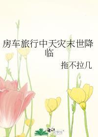 房车旅行中天灾末世降临百度