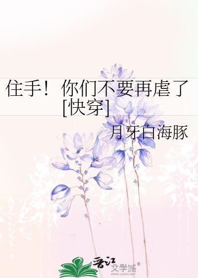住手你们不再打啦by不吃姜糖