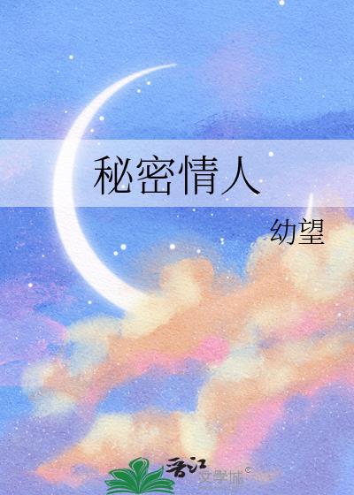 秘密情人TXT百度