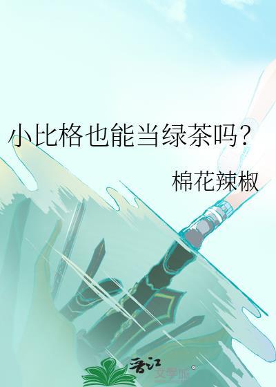 小比格也能当绿茶吗