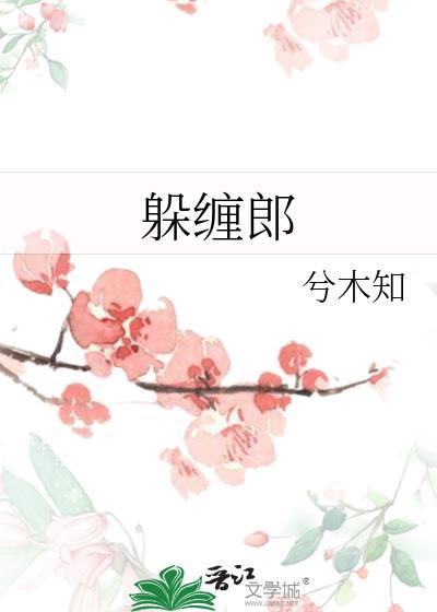 躲缠郎晋江