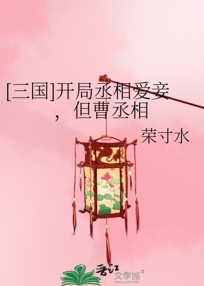 三国开局见到曹丞相
