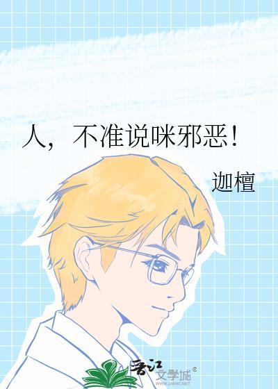 不准说咪邪恶晋江