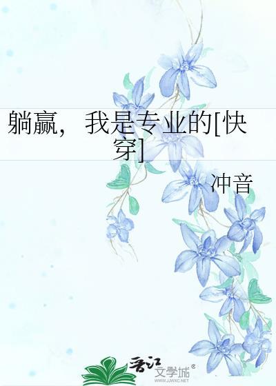 躺赢我是专业的快穿TXT百度