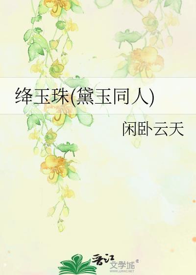 黛玉是绛珠草前世