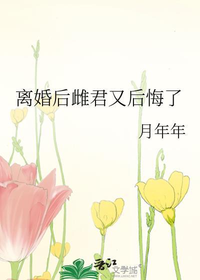 离婚后夫君总求我复合