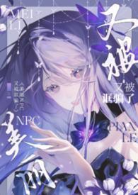 美丽NPC又被诓骗了(无限NPH) 晒绿