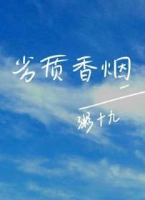 劣质香烟长佩