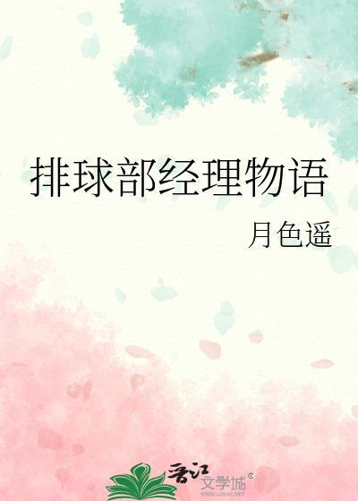 排球部经理物语藤原静流