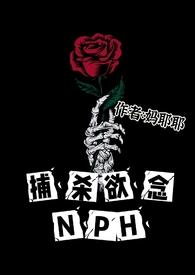捕杀欲念鹤玉唯