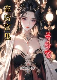 在后宫里开后宫by逆龄巽