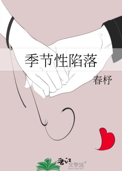 季节陷阱