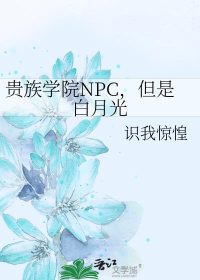 贵族学院npc但是白月光