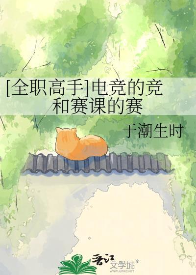 全职高手 电竞文