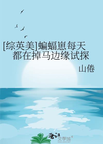 综英美蝙蝠崽但是球三
