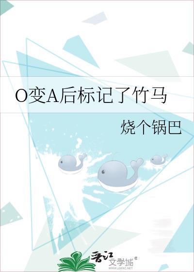 变o后被竹马标记了肉