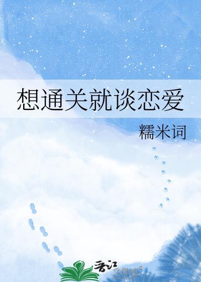 想通关就谈恋爱完结免费
