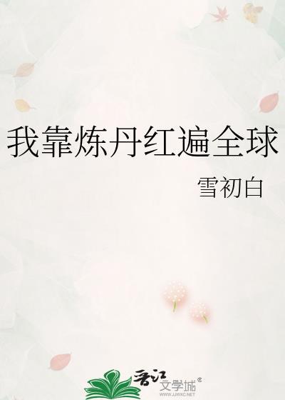 我靠炼丹上位【娱乐圈】