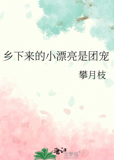 乡下的小漂亮是团宠TXT