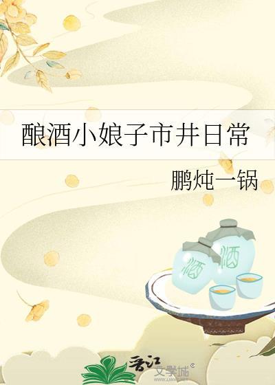 酿酒小九妹全文阅读