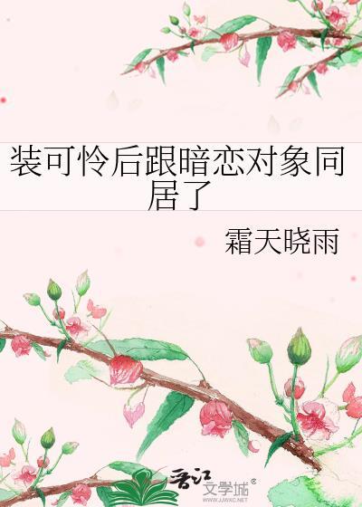 装可怜会挽回感情吗